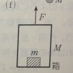<span class="title">【物理のエッセンス（力学）問43（f）】質量Mの箱の中に質量mの物体が入っていて、それを力Fで引っ張る時の垂直抗力は？</span>