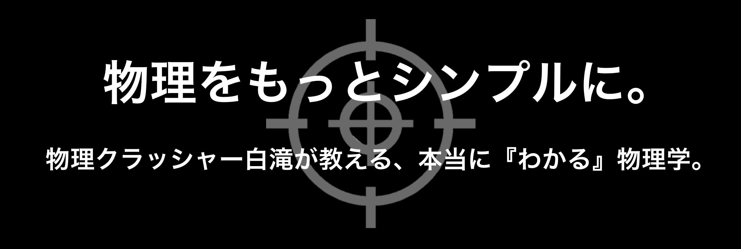 物理の教科書を読んでもさっぱり分からないあなたへ 物理をもっとシンプルに