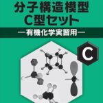 <span class="title">有機化学は自分で作って覚えるのがいいかもね。（分子構造作成キット：5,000円くらい）</span>